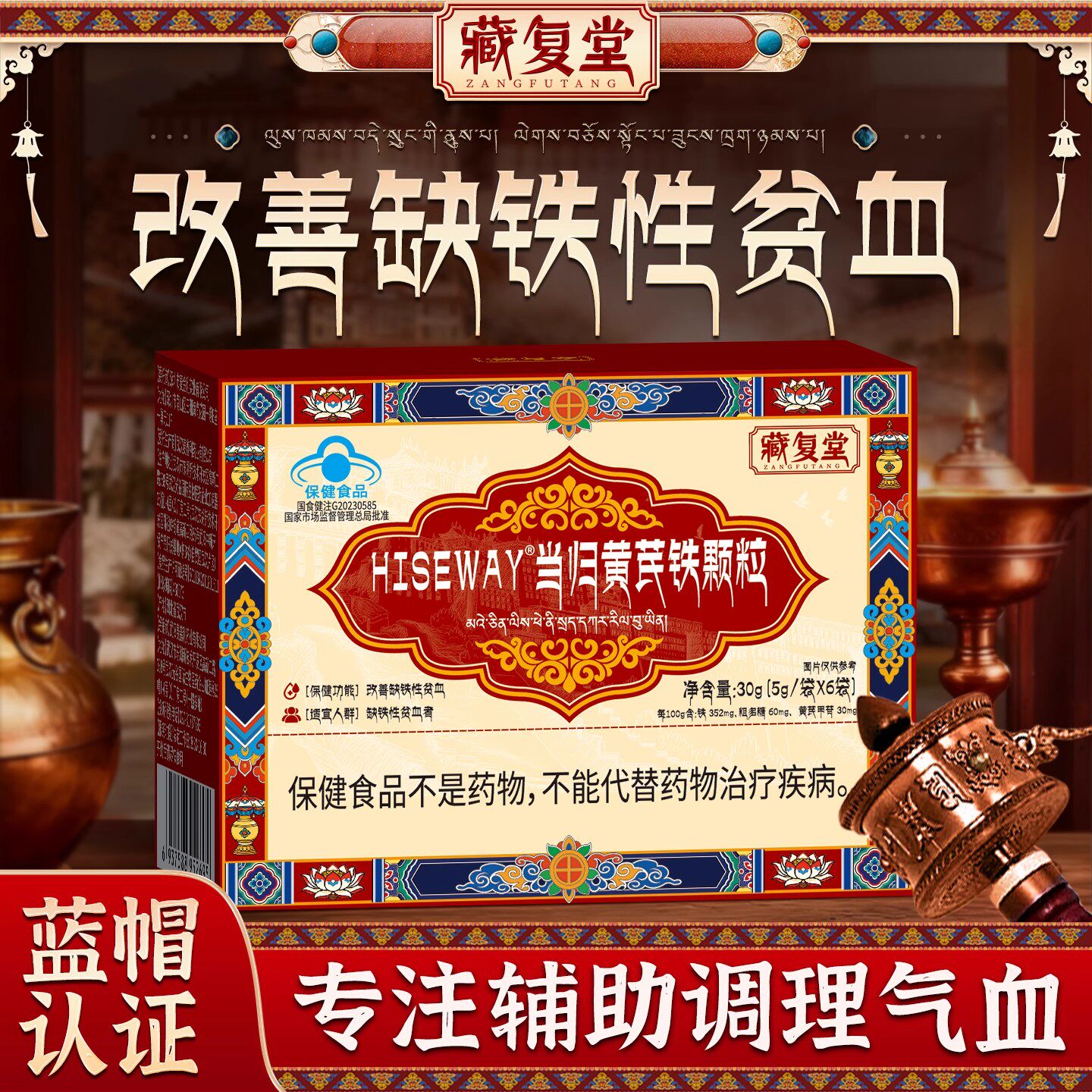 藏复堂当归黄芪铁颗粒改善贫血体虚抵抗力弱缺铁性官方旗舰店2旗