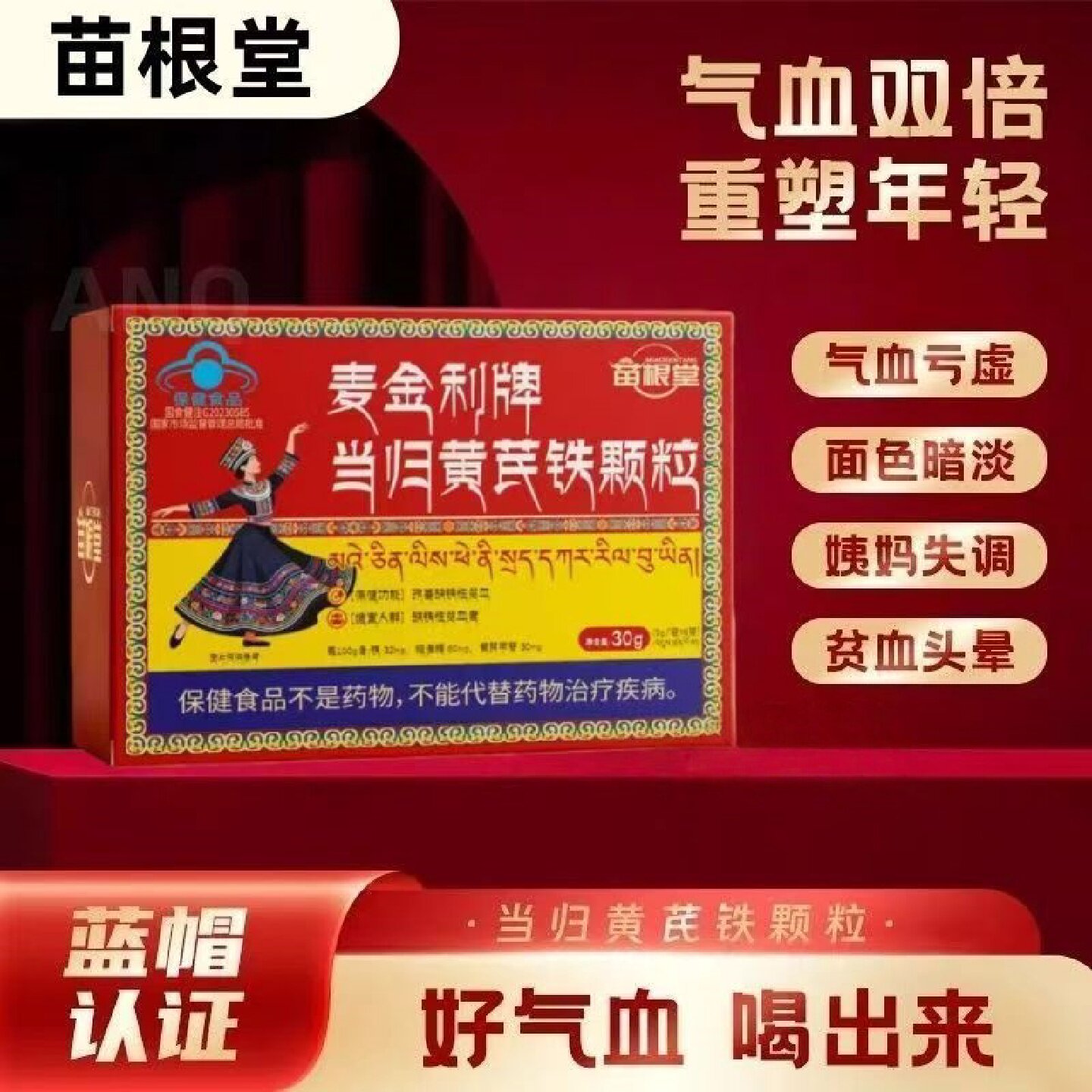 苗根堂当归黄芪铁颗粒调理宫寒发黑月经失调贫脱发气血不足正品旗