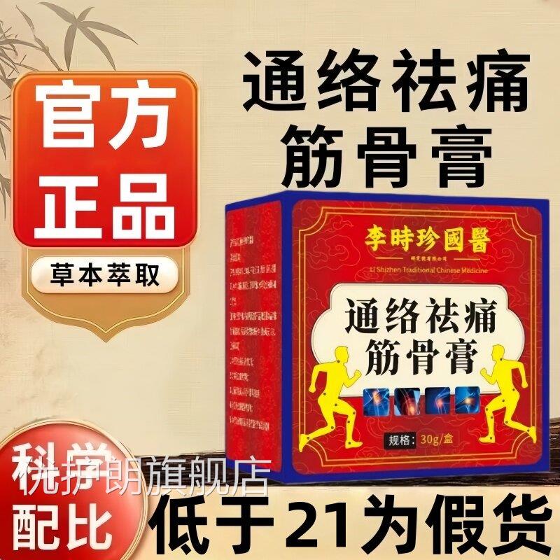 通络祛痛筋骨膏官方旗舰店通用去痛正品证藏萃取药房直保售4ek优
