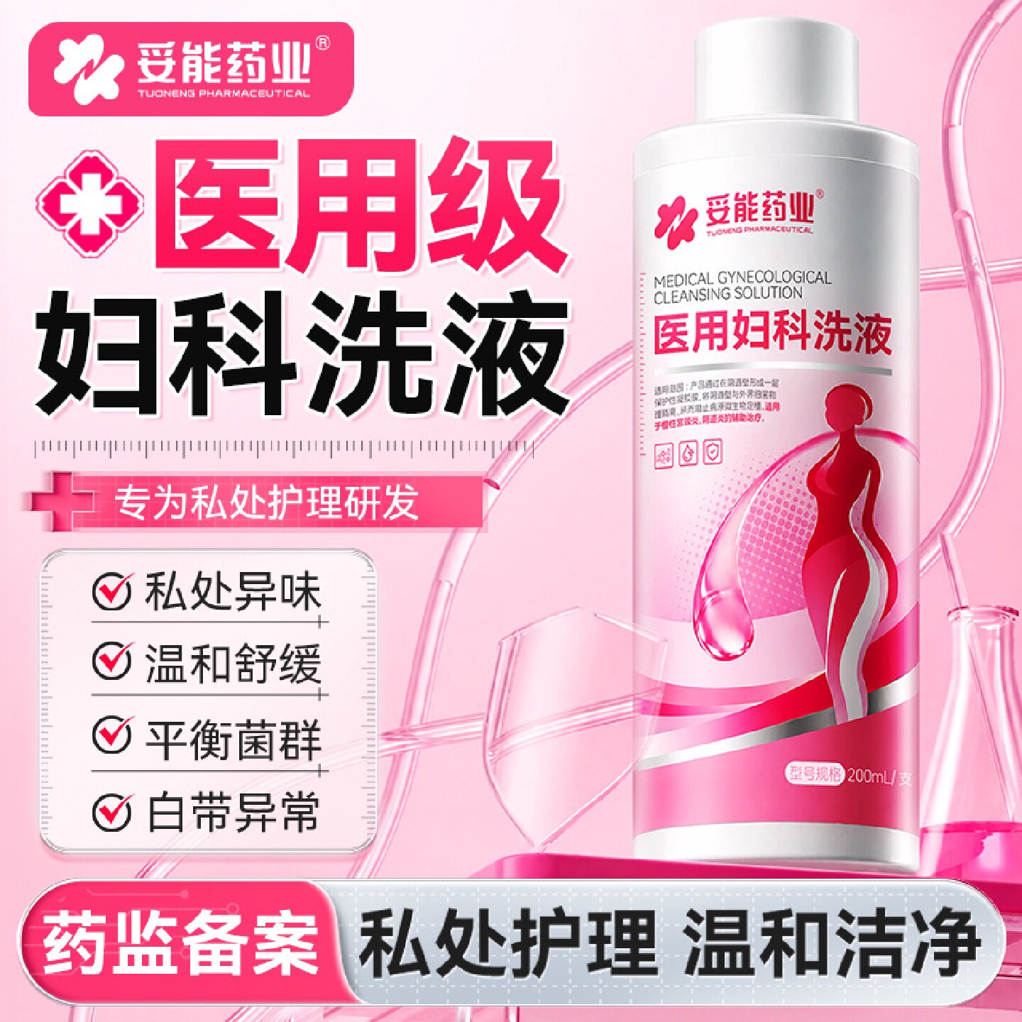 私处洗护液抑菌去异味日常男女通用性生内外止痒专用私密护理旗舰