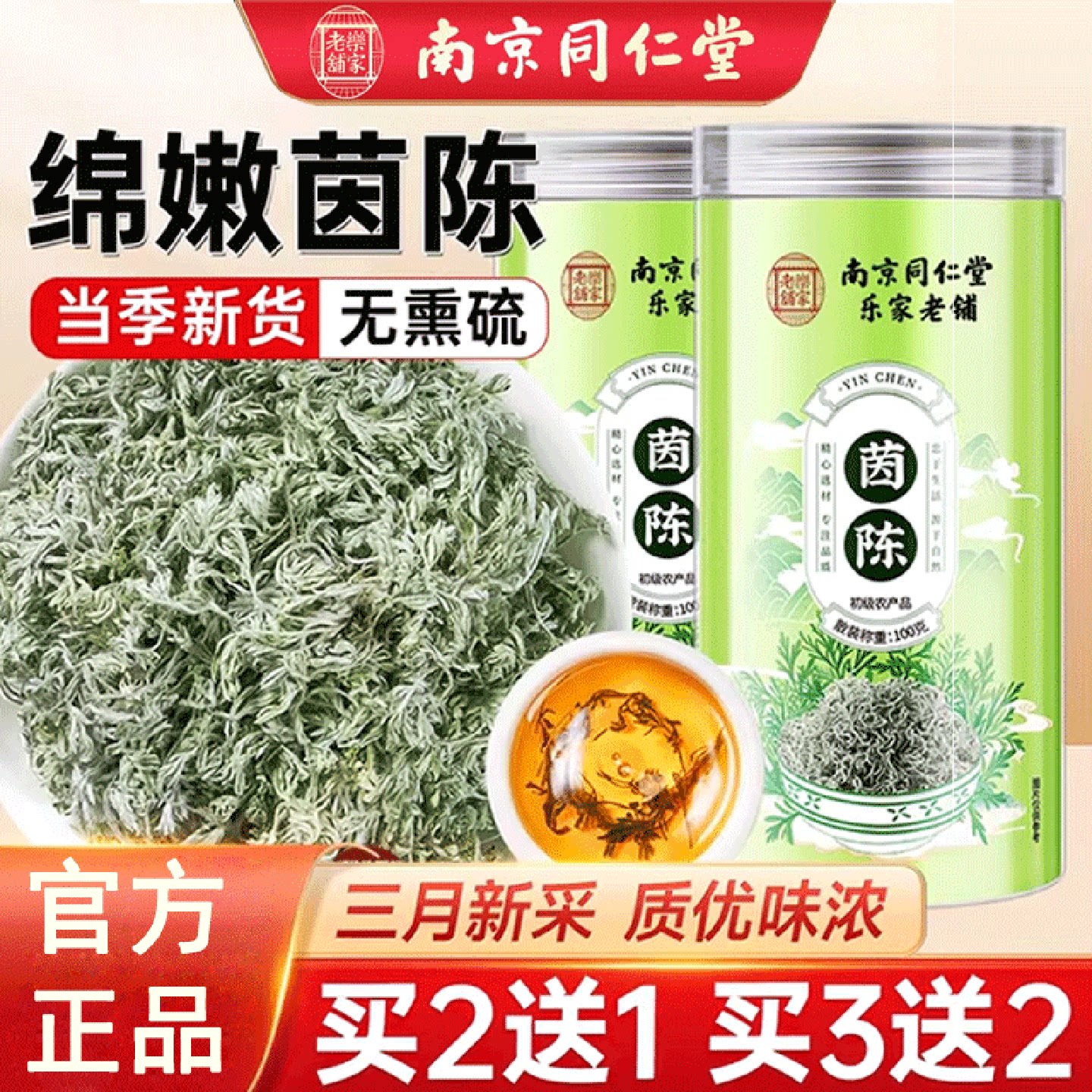 南京同仁堂茵陈蒿茶正品官方三月棉茵陈五味子茶新鲜棉干茵陈旗舰