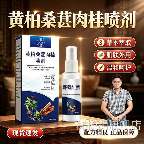 黄柏桑葚肉桂前通喷剂官方旗萃舰店正品植物草本取喷雾剂30ml/盒d