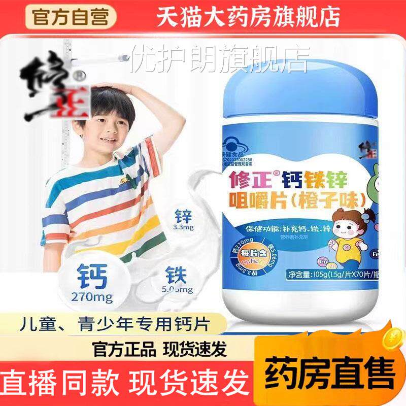 童修*正钙铁锌咀嚼片儿成人补钙儿童补铁补锌正品官方旗舰店6TQ优