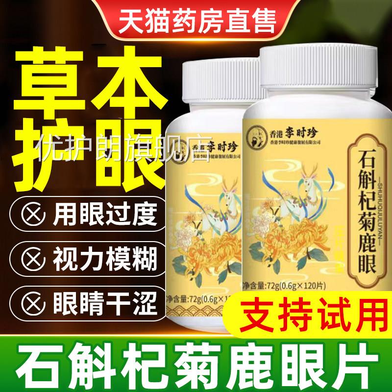 石斛杞菊鹿眼片官方旗舰店正品护干涩视力模糊看不清朦胧呵眼睛用