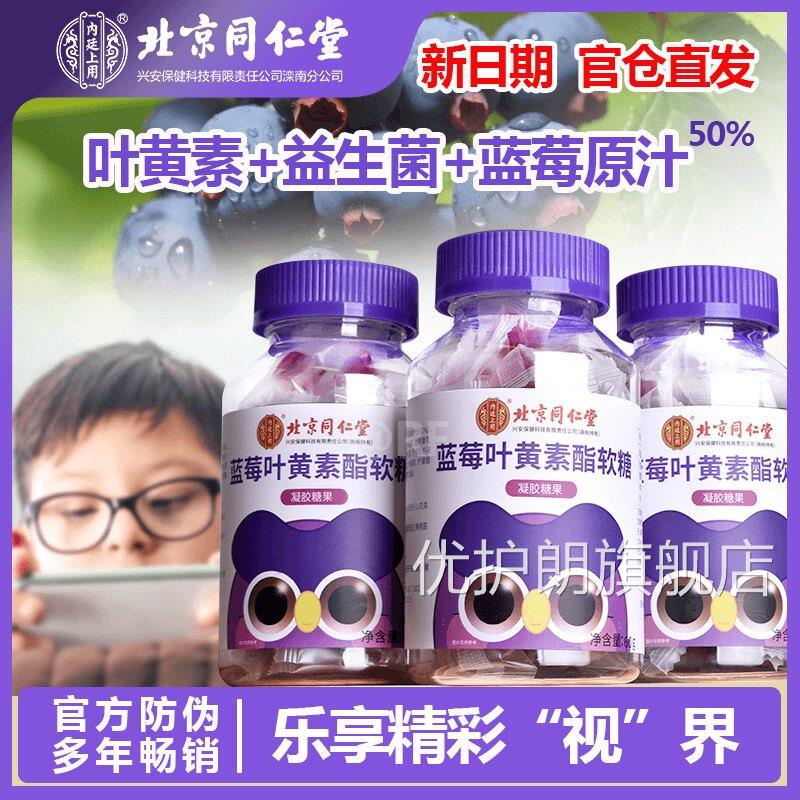 北京同仁堂莓叶黄素酯软蓝糖正品儿童学生青少年成人眼视力非护眼