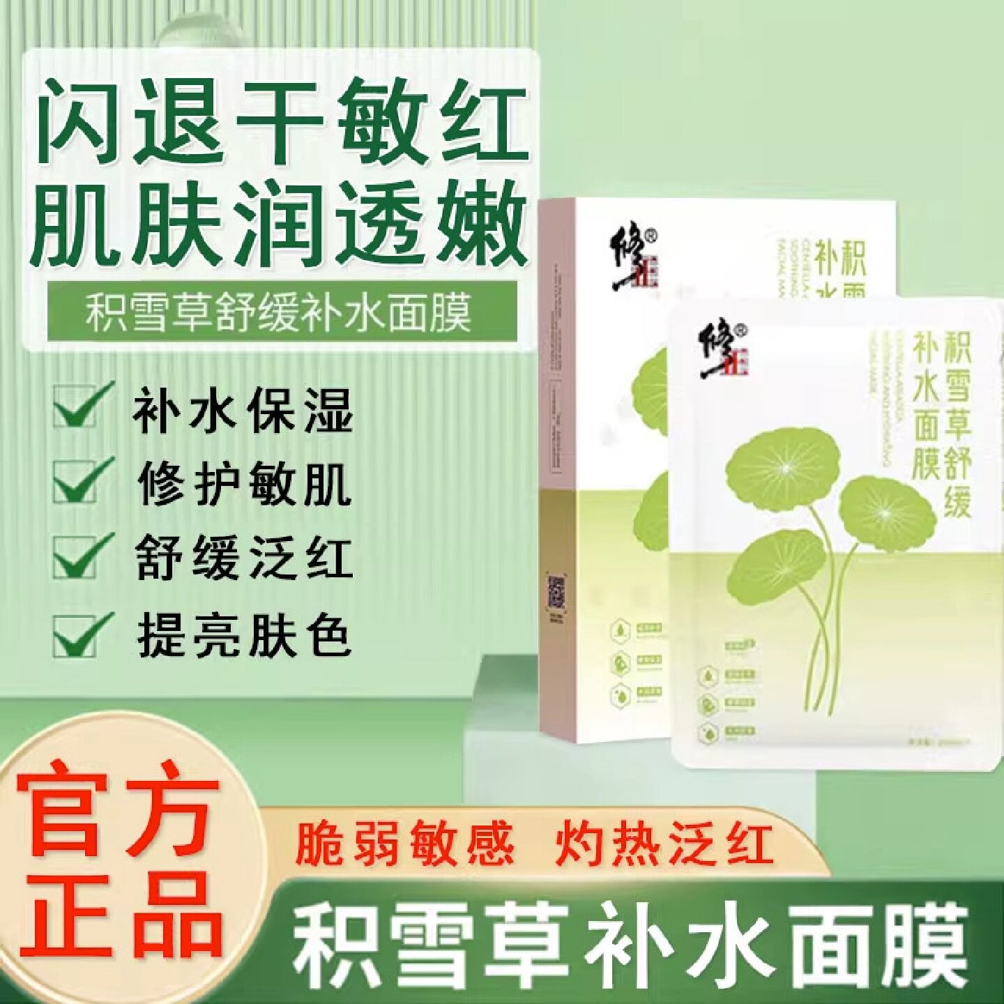 修正积雪草舒缓补水面膜补水滋润修护保湿脸部贴片面膜补水旗舰店