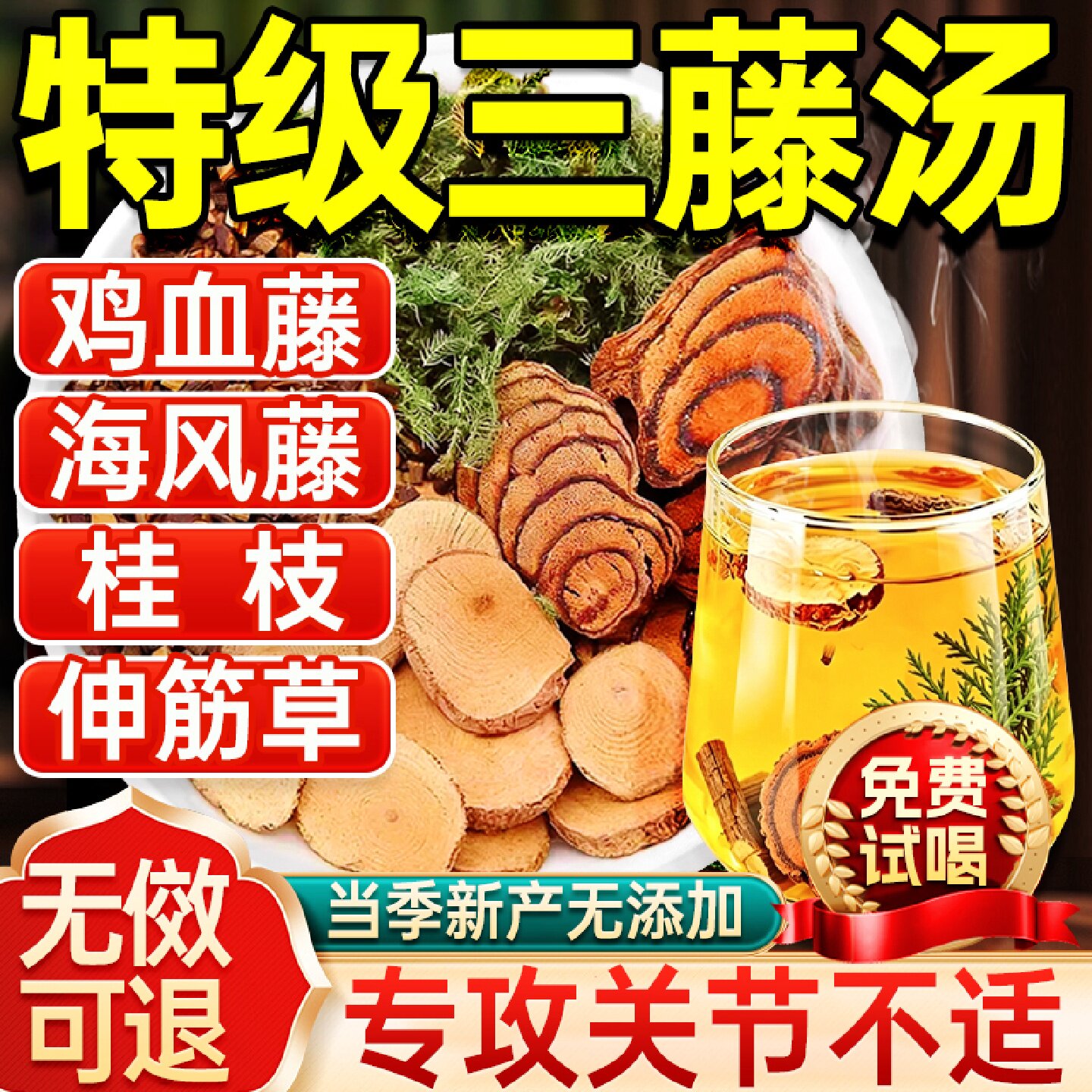三藤汤包原料中药材闽南鸡血藤海风藤桂枝伸筋草三藤汤官方旗旗舰