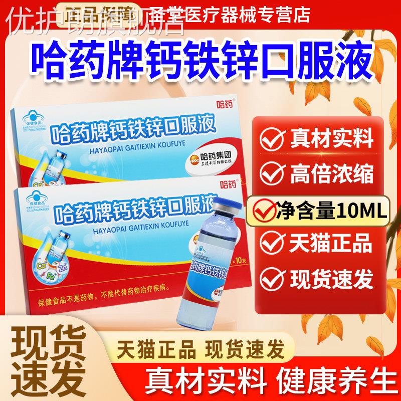 哈药牌钙铁锌口服液三精蓝瓶官方旗舰店葡萄糖儿童成人正品溶液优