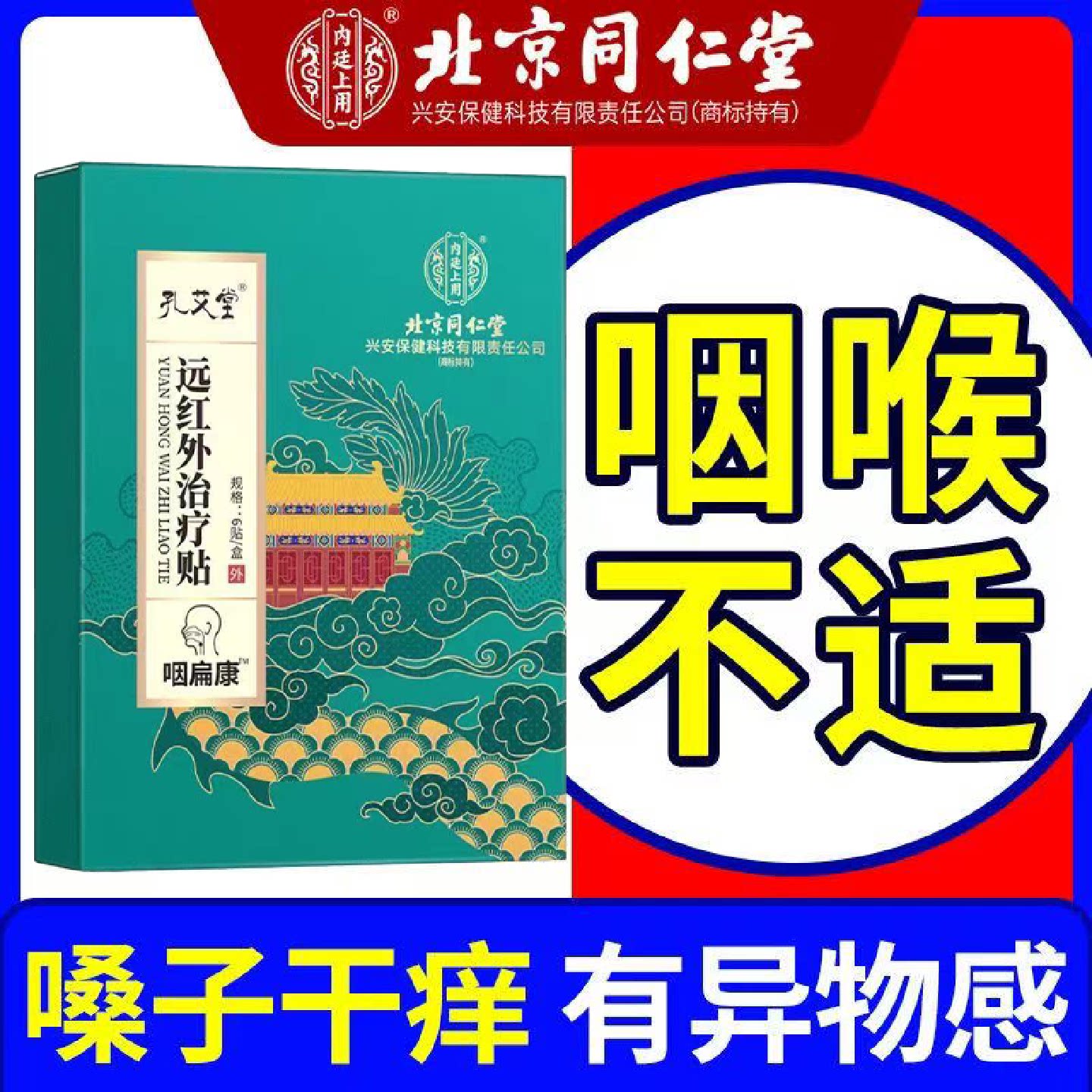 北京同仁堂内廷上用咽扁康远红外治疗贴咽喉肿痛干痒不适正品l旗