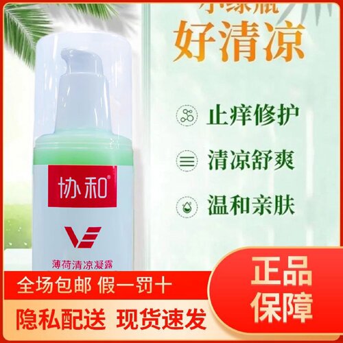 协和薄荷清凉凝露100ml维E止痒露防蚊缓解蚊虫叮咬红疹修护旗舰店