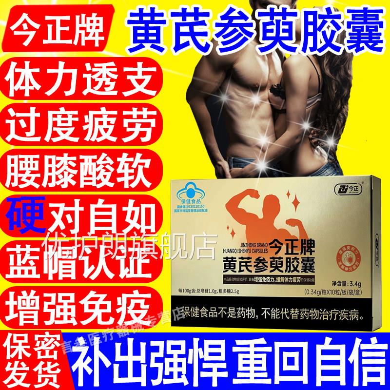 今正黄芪参萸胶囊辅助牌缓解体力疲劳男药房直售蓝帽认证官方正品