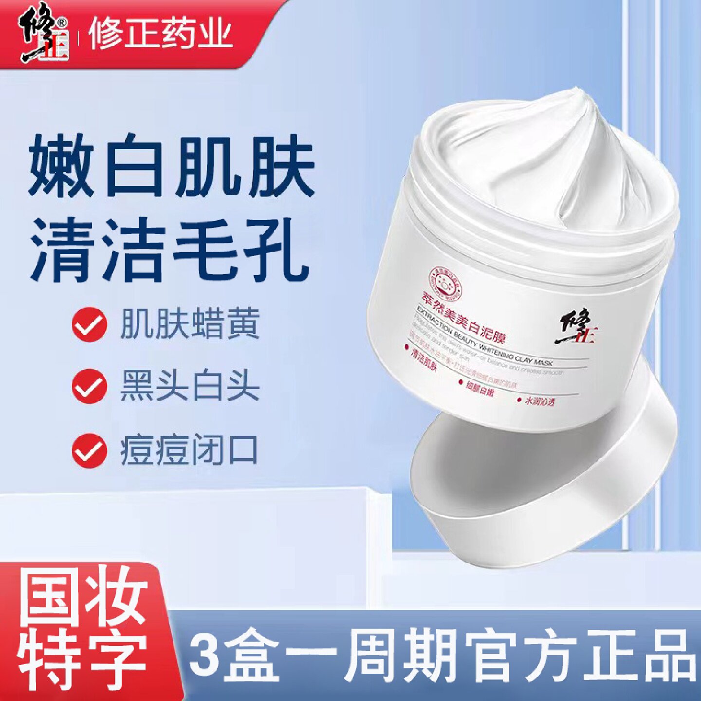 修正美白泥膜深层清洁去黑头闭口粉刺收缩毛孔保湿涂抹式面膜旗舰