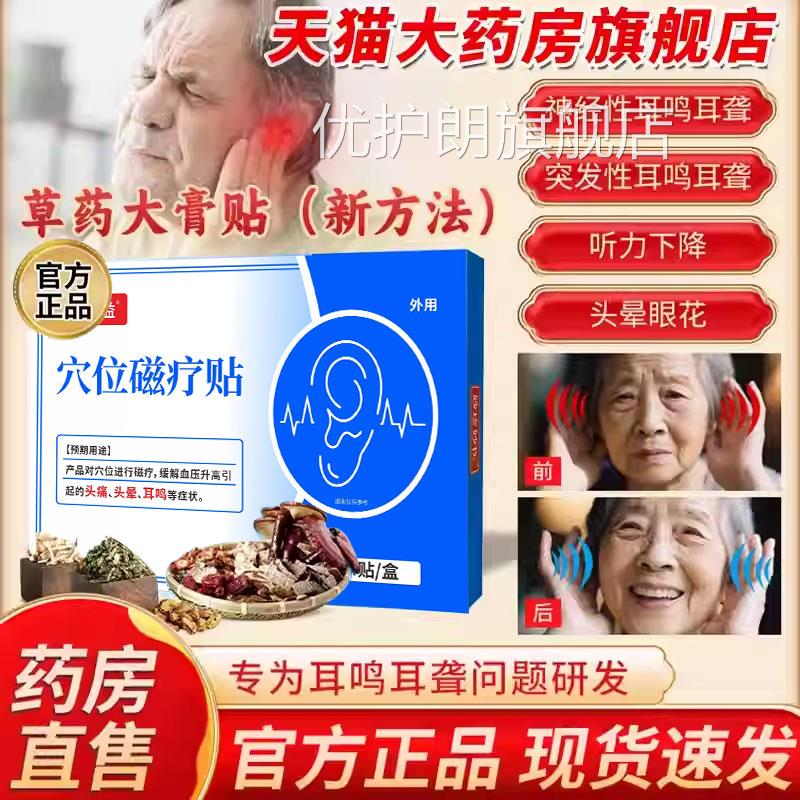 妙珍妙医穴位永磁贴耳鸣官正方旗舰店品耳聋妙真妙穴位永磁贴3xk
