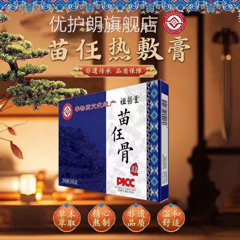【品质保证苗】祖医堂任骨贴热敷膏贴全身可用多味草本萃取优护朗
