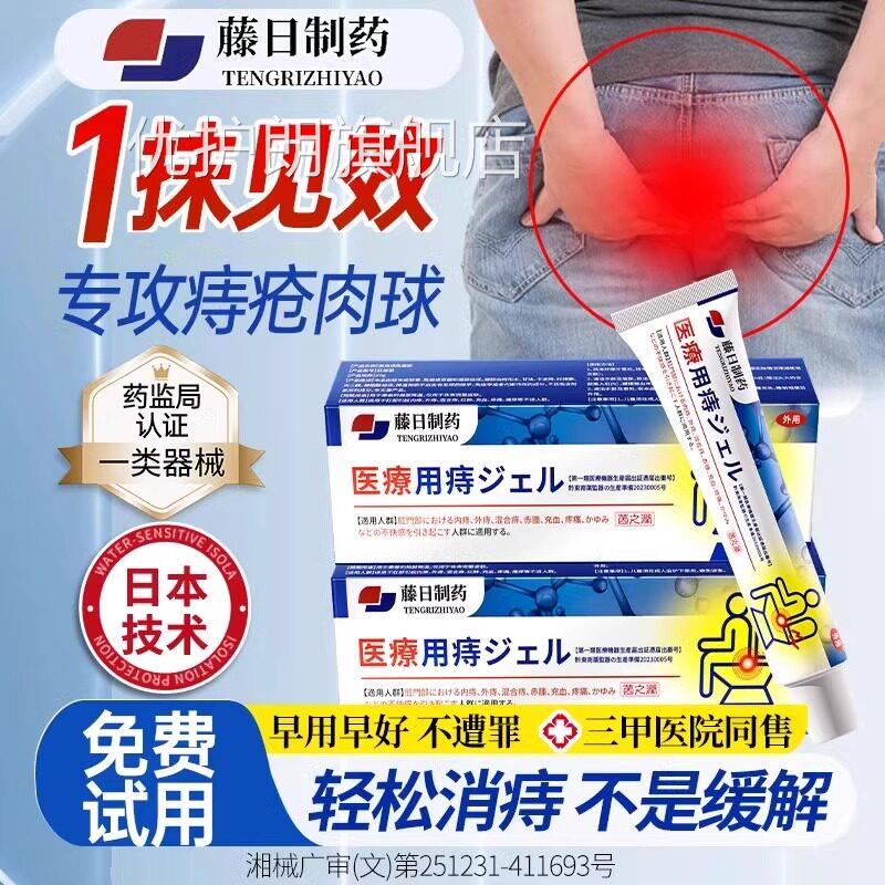藤日痔疮膏消行肉球医用凝胶排榜第内外女性卡波姆非一名官方正品