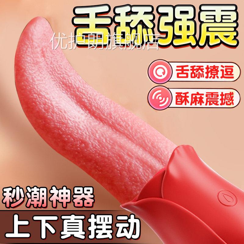 情趣器女用品高潮假舌头阴蒂神器震动棒成人玩具女性私处自慰吸舔