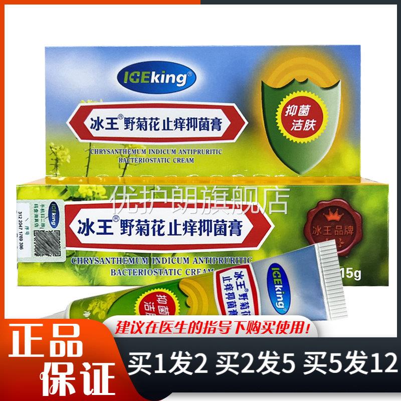 冰王野菊花抑菌膏乳膏15g皮肤外用植物草本野菊花软膏优护朗旗舰