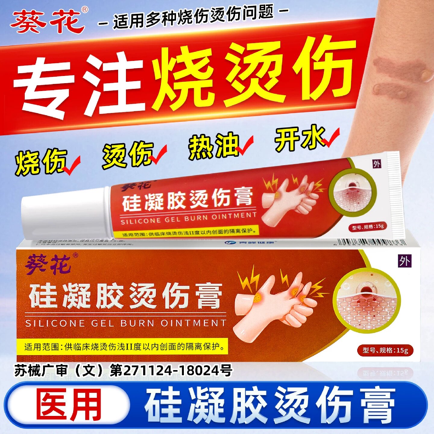 葵花医用烫伤膏烧伤膏正品湿润硅凝胶开水热供临床烧烫伤浅II旗舰