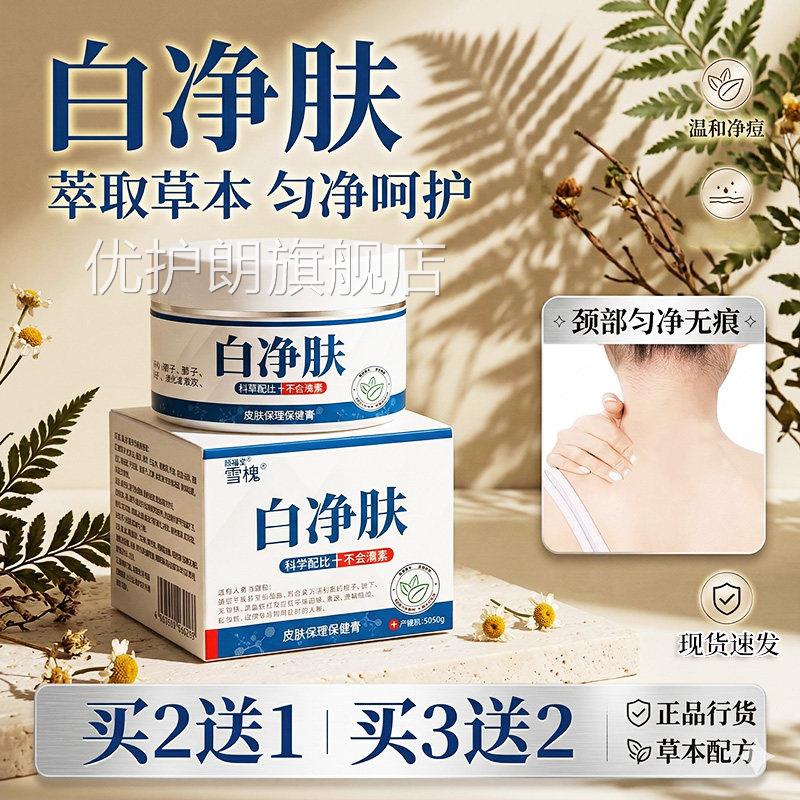 雪槐白净肤官方旗店正舰品草本精粹成年男女呵护肌肤外用膏30g/盒