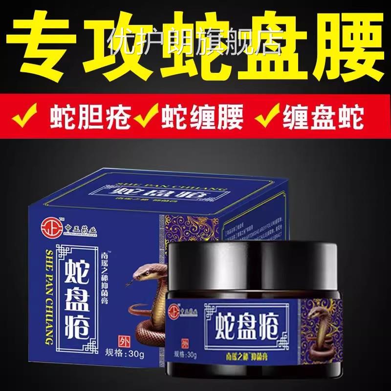 带状疱疹病毒膏症买2送1蛇盘疮后遗神经疼药蛇胆疮克星蛇缠腰外用