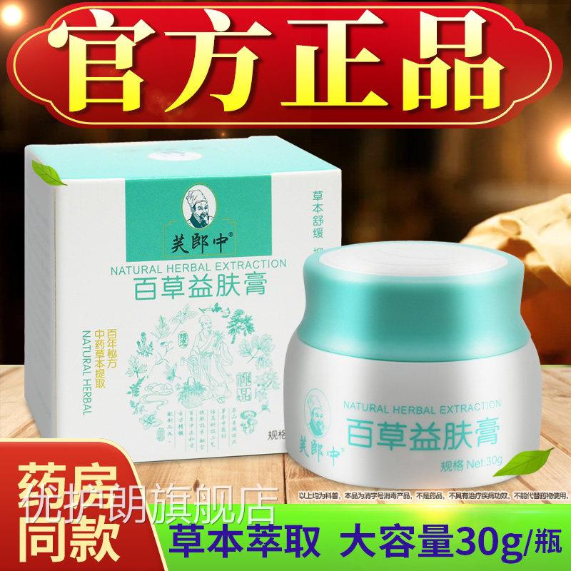 【品发货】芙正郎中百草益肤膏正品皮肤抑菌乳膏草本软膏优护朗旗