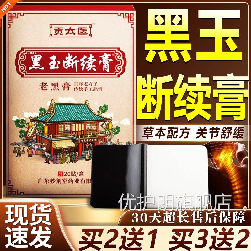 贡太医黑玉断续膏官方旗舰店正品老黑膏法腰古腿颈肩百痛贴20贴盒