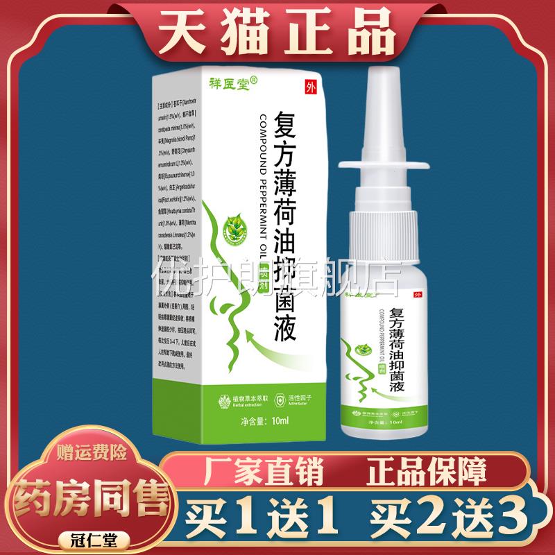 祥医堂复方薄荷油抑菌液荷脑鼻塞流鼻涕干清洁鼻腔抑菌液草本配方