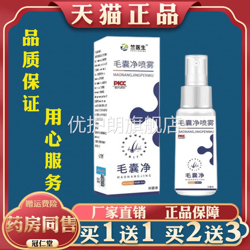 竺医生毛囊净喷雾30ml缓解毛囊痘皮肤红痒干燥头皮去屑保湿喷雾优