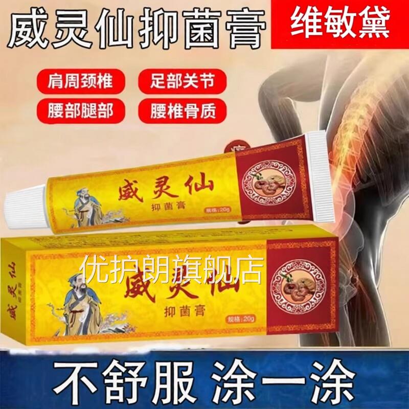 威灵仙抑菌乳膏颈骨椎膝盖腰椎关节膏活络舒骨膏透膏软膏优护朗旗