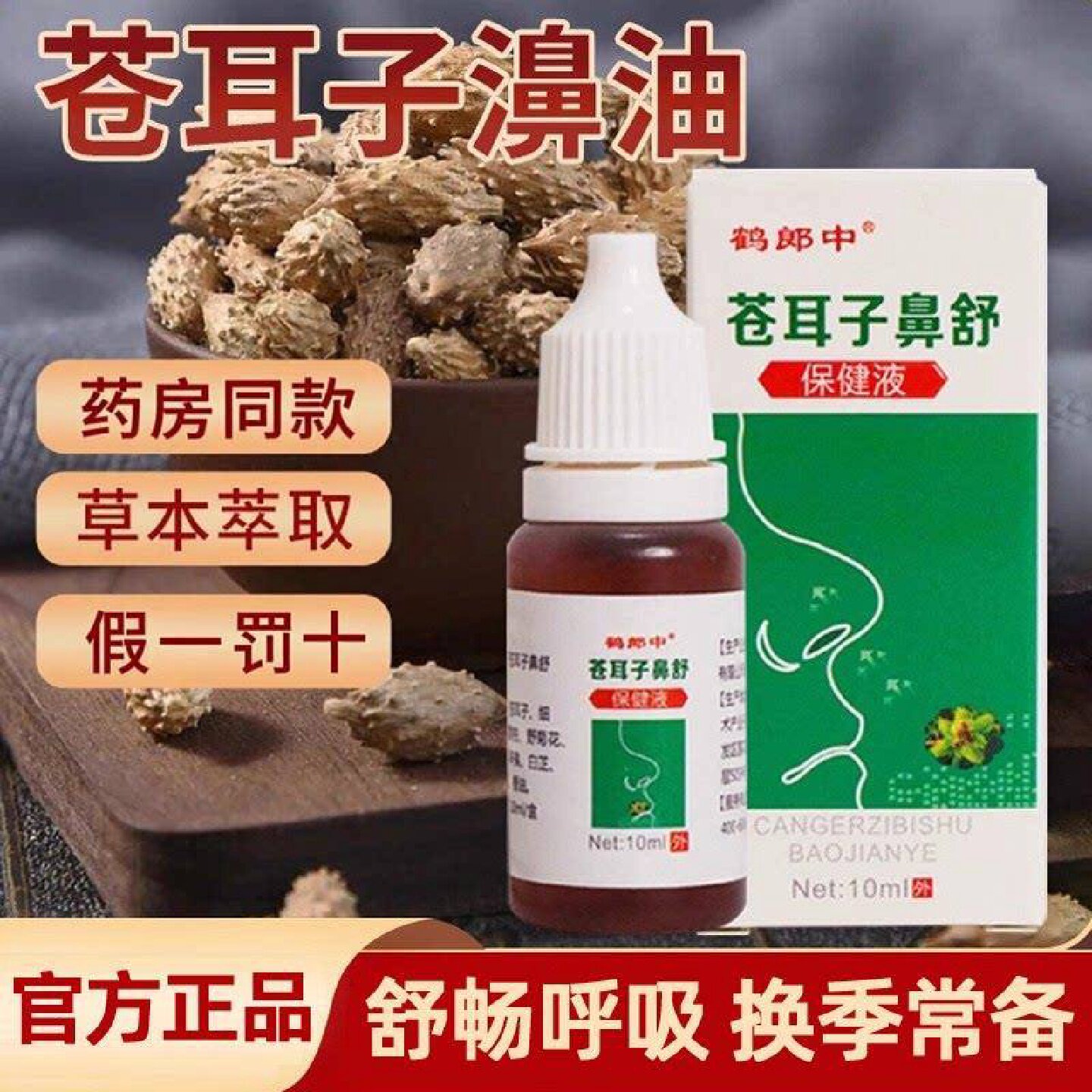 本苍耳子鼻护油官方旗舰店正品鹅不食草鼻塞儿童滴剂香油草通旗舰