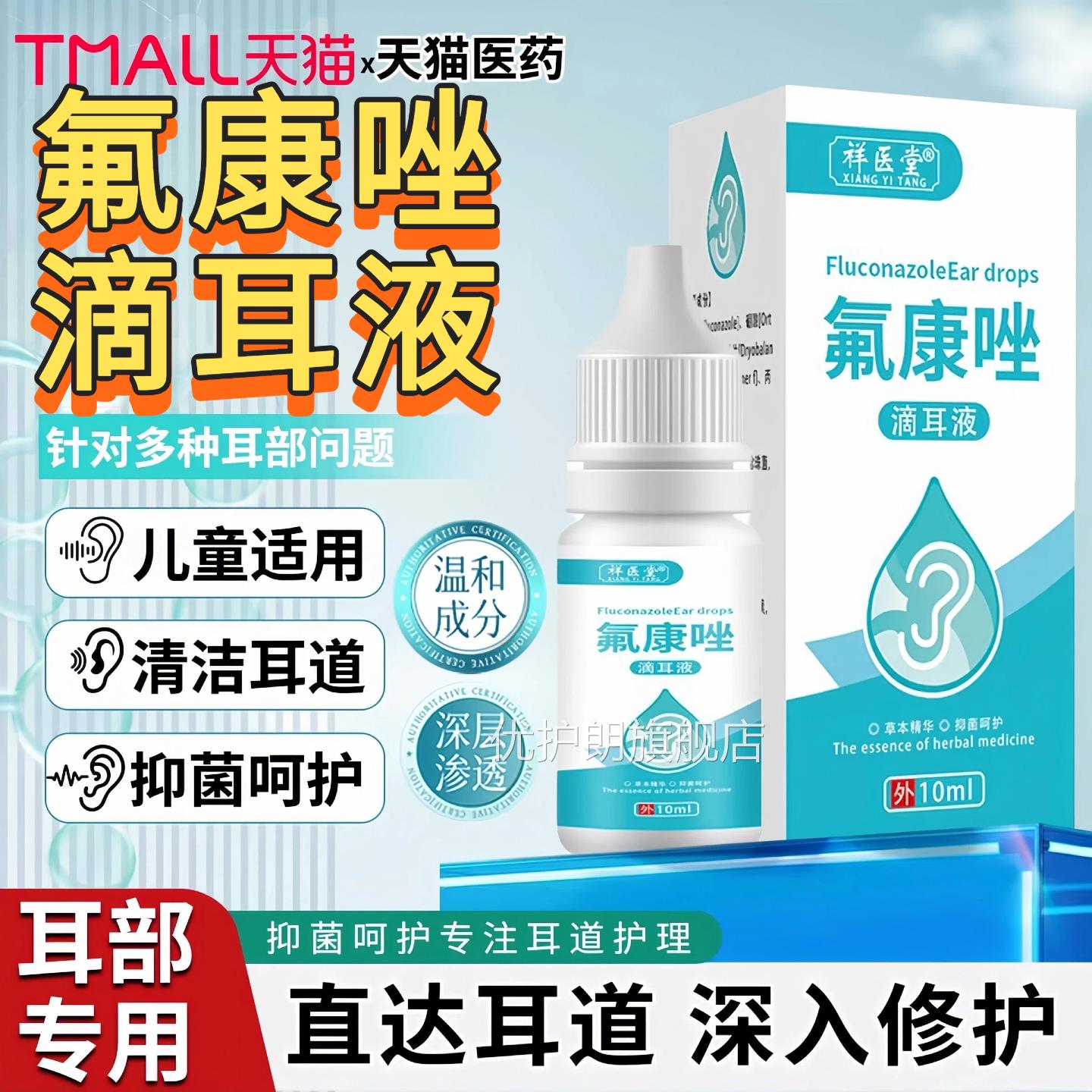 氟康唑滴硼耳液人用真菌霉菌性含酸氟康挫外耳道耳朵感液染10ml优