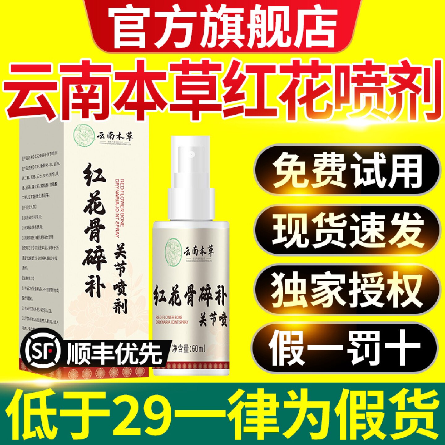 云南本草红花骨碎补关节喷剂官方旗舰店正品膝盖手脚关节疼痛7旗