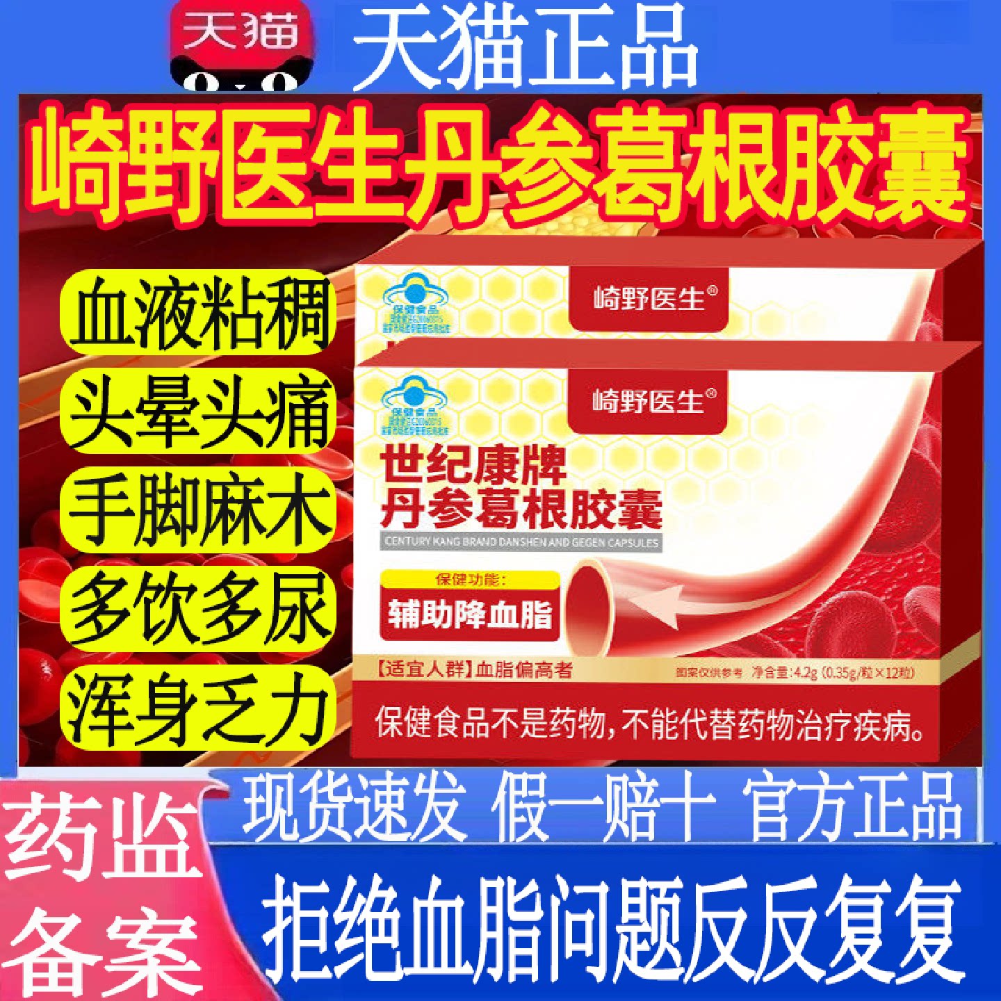 崎野医生世纪康牌丹参葛根胶囊辅助降血脂呵护中老年健康正品旗舰
