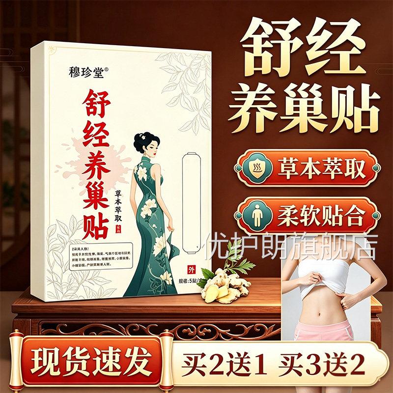 舒经养巢贴官方旗舰店正女品草本萃取暖宫贴热敷贴性外用贴5贴/盒