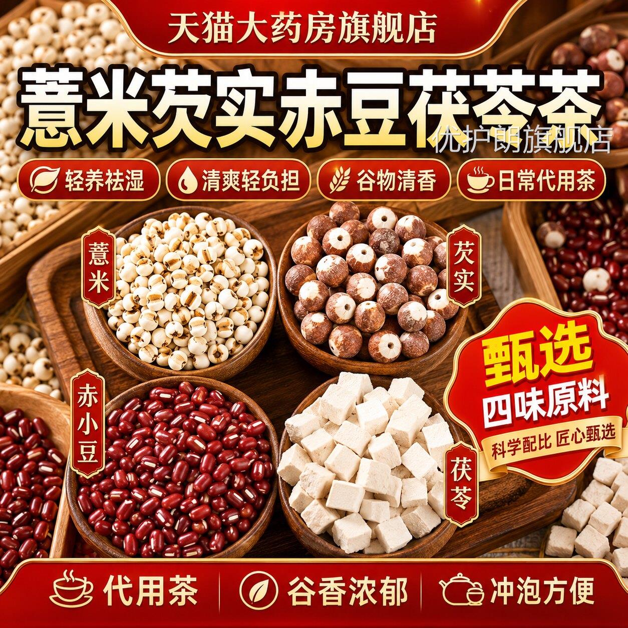 红豆薏米官方旗舰店芡实赤豆薏米祛湿茶三蒸三晒三伏水天养生1tl