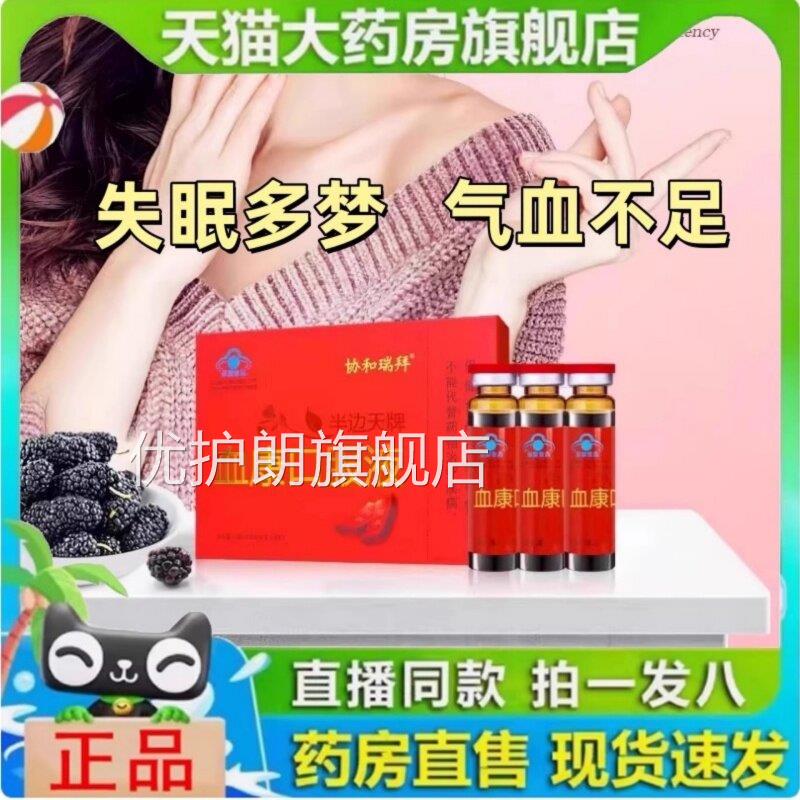 协和瑞拜半边天血康口服液官方正品牌血之情口服液补气旗舰店1yy