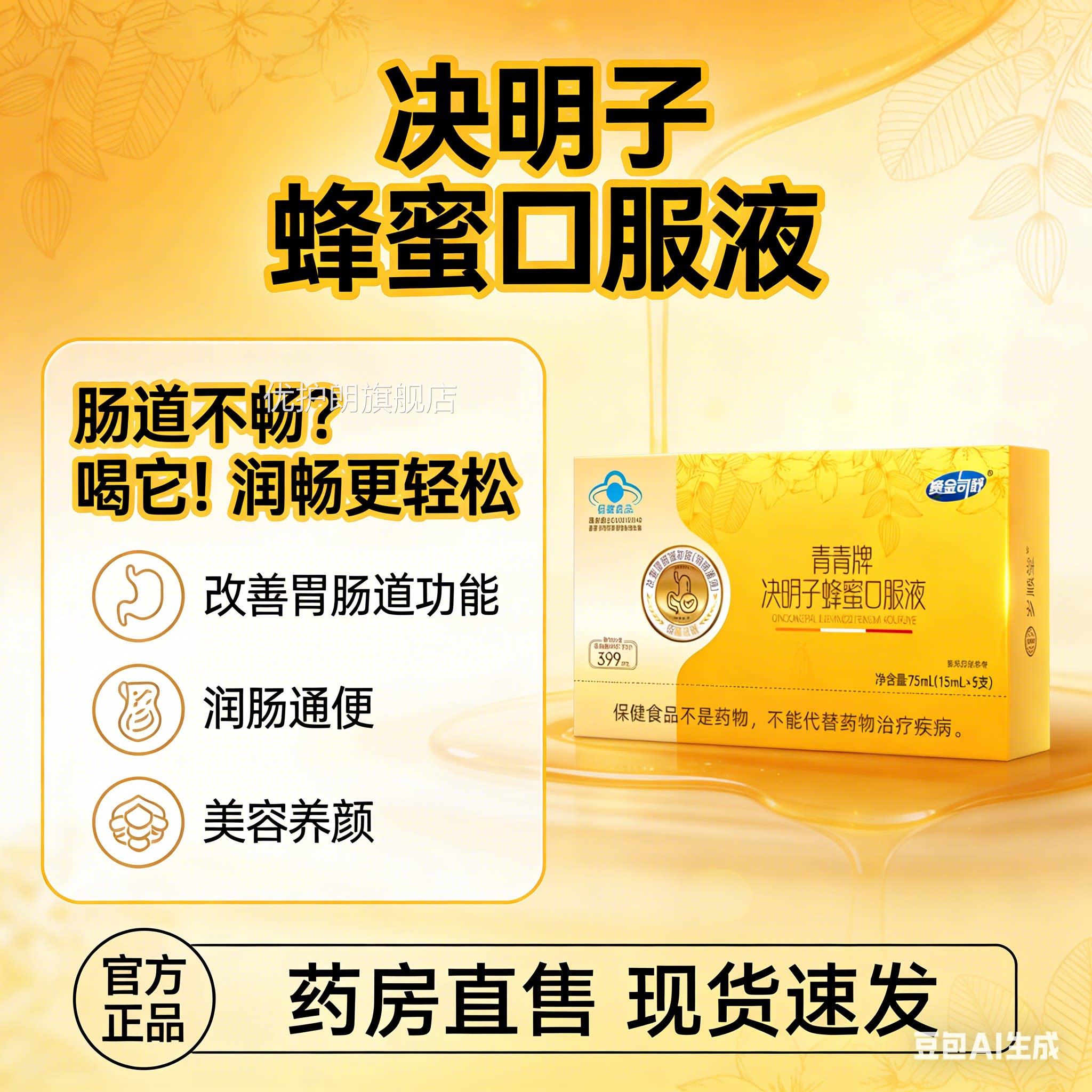 青青牌决明子蜂口服液便秘者改善胃肠道功能润肠蜜通便ap优护朗旗