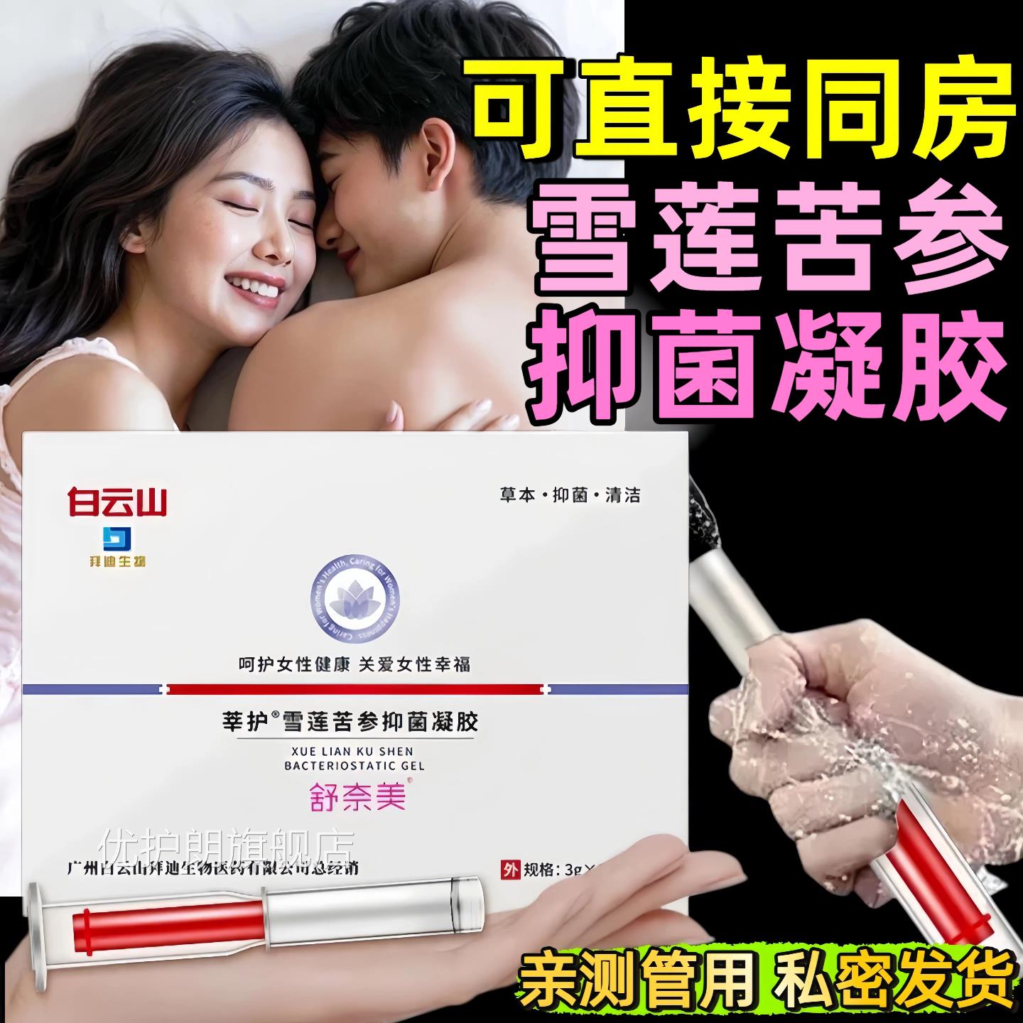 白云山莲苦参抑菌凝胶水润保养妇科专用产后雪修复护理官方正品店