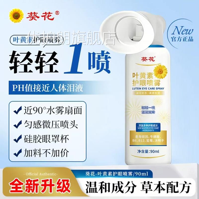 葵花叶黄素护眼喷雾官方旗舰正品和大容量清温凉眼喷雾升级7qk优