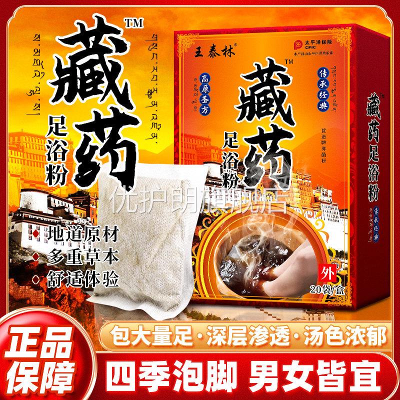 王泰林正品藏药足浴粉足浴包泡脚粉脚气真菌感染抑菌粉华维德旗舰