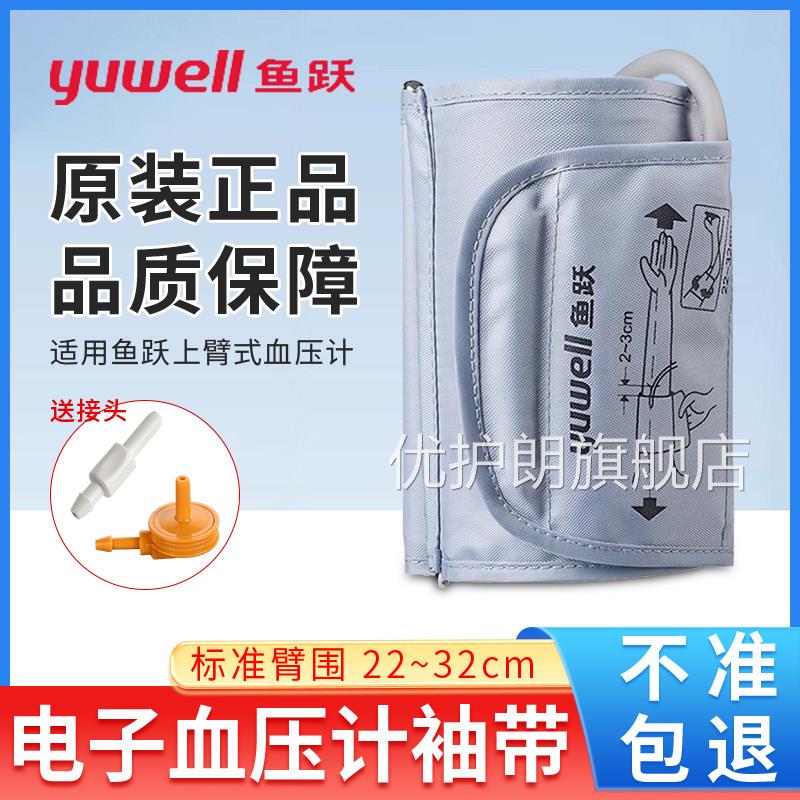 鱼跃电子绑压计袖带通用型配件上臂带带袖套压量仪机送接头优护朗