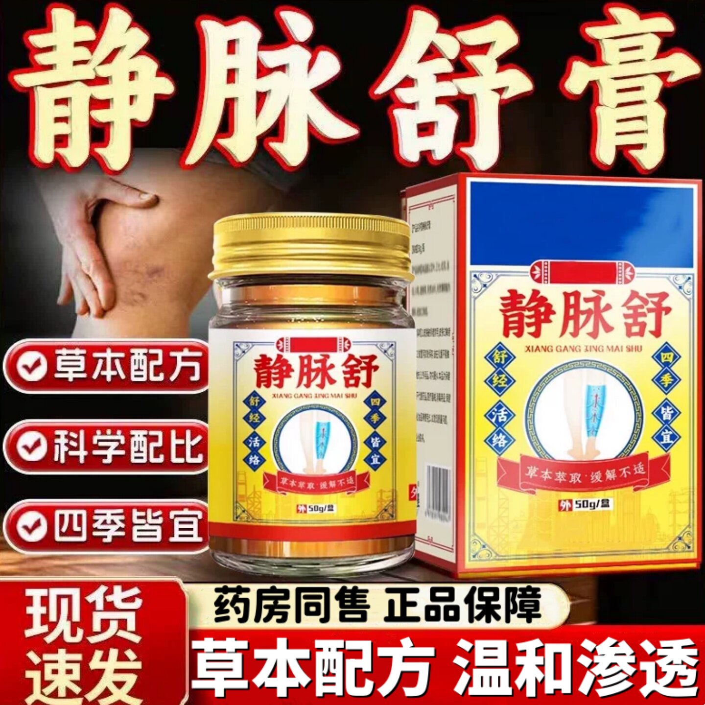 官方正品静脉舒膏青筋凸起腿上红血丝蚯蚓腿胀筋脉曲膏药房同售旗