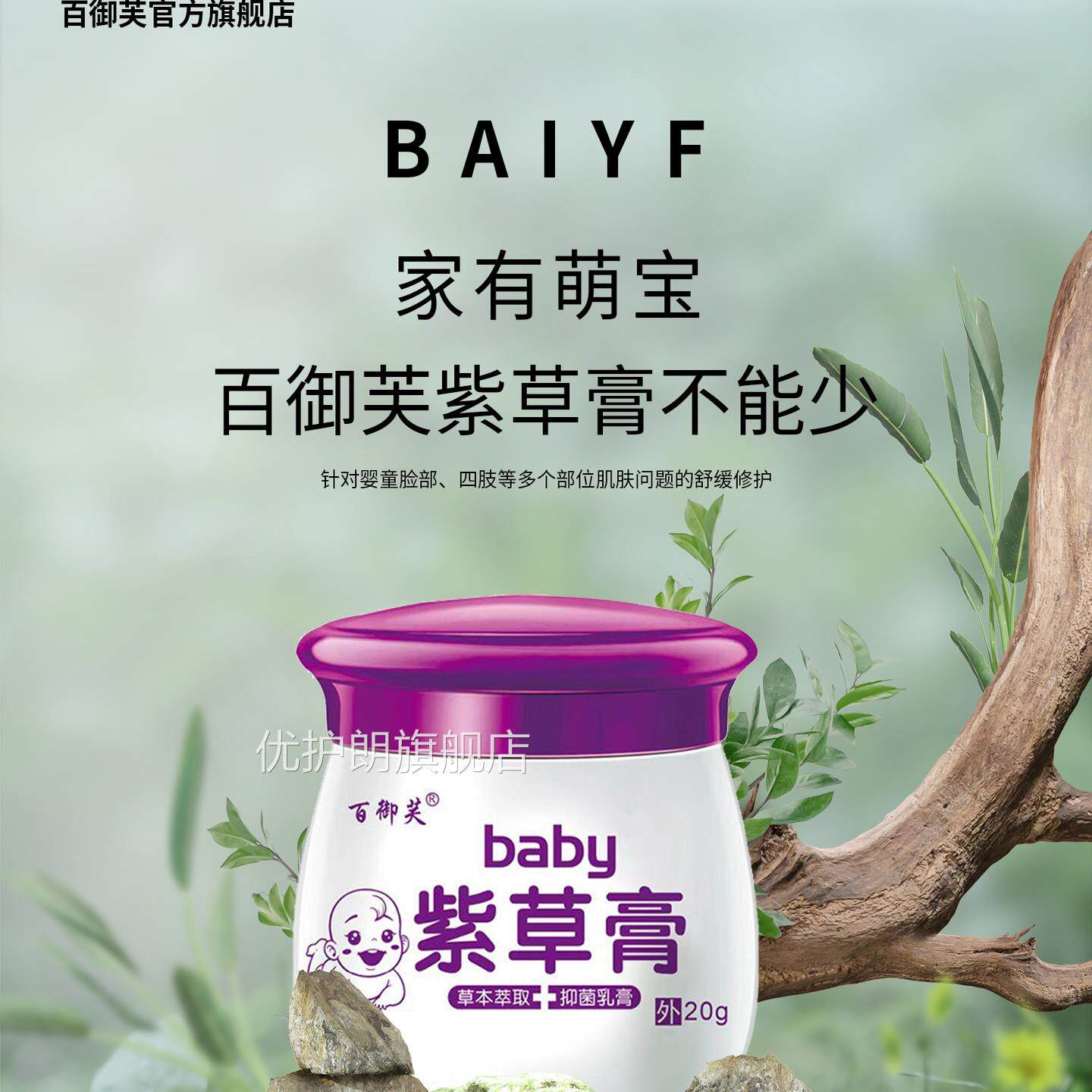 止痒药膏蚊虫叮咬百御芙紫草婴幼儿专用湿红痒宝口水多皮宝肤舒缓