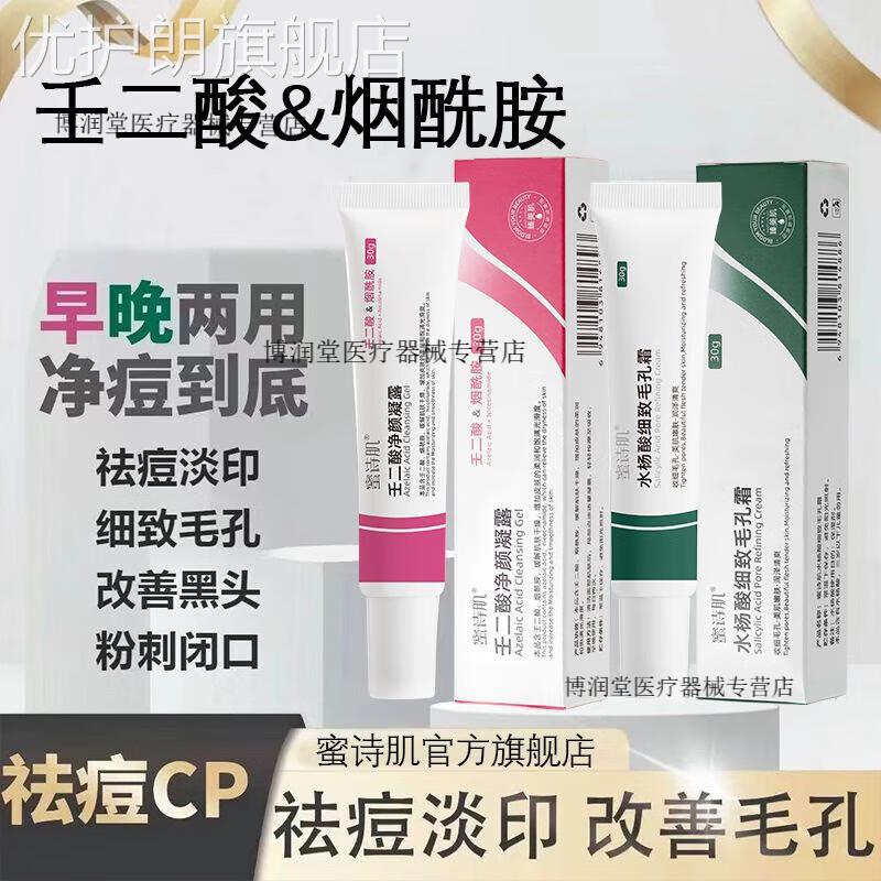 专业药房蜜诗肌正品水杨酸壬二酸凝胶组合祛痘膏祛黑头粉刺闭口青