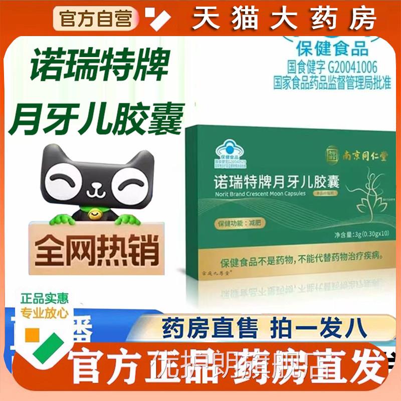 胶南京同仁堂诺瑞特牌月牙儿囊官方正品旗舰店荷叶左旋肉碱1cq优