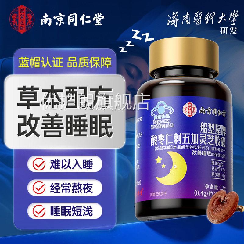 南京同仁堂船型屋牌酸枣仁刺五加灵芝胶囊官b方正品蓝帽认证x优护