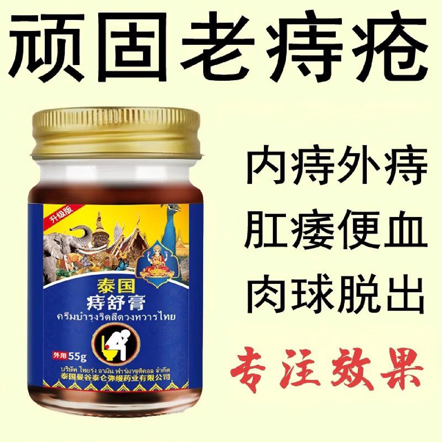 泰国痔疮膏痔舒膏正品痔疮消肉球痔内痔外痔瘙痒脱肛肛裂肛门旗舰