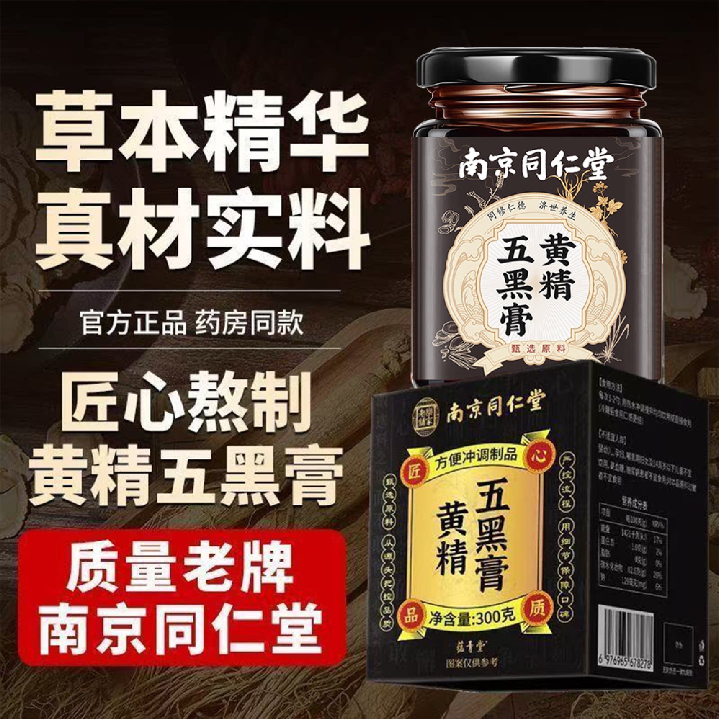 南京同仁堂黄精五黑膏古法熬制正品黄精五黑膏可搭养生膏泡旗舰店