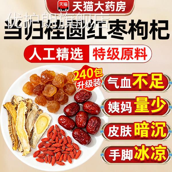 桂圆当归红枣枸杞四宝茶女人四大宝组合养生茶补包气养血养颜3xf