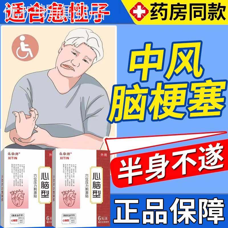 脑梗塞贴中风偏瘫后遗症腿无力心脑血管堵塞四肢麻木走路难ZT优护